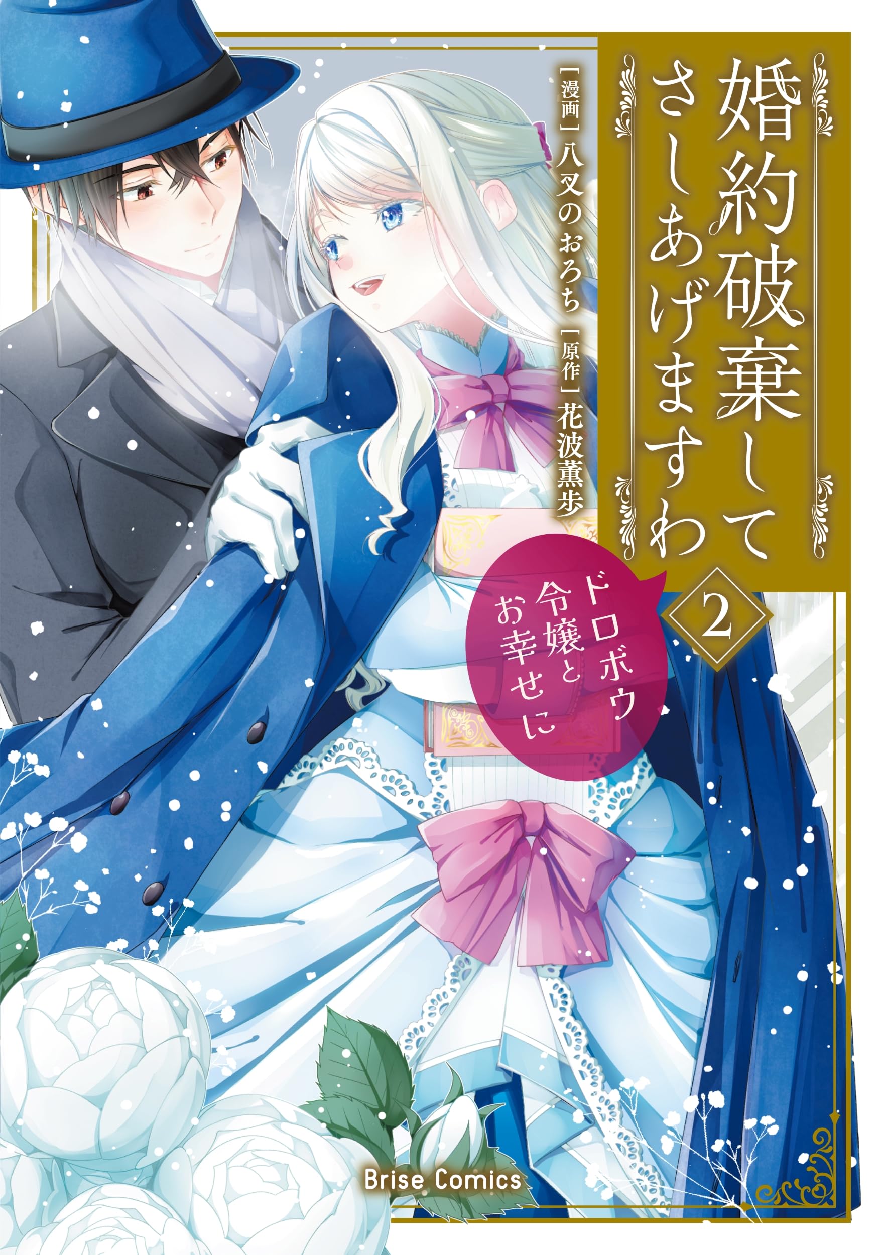 【8日までの限定価格】 婚約破棄してさしあげますわ ドロボウ令嬢とお幸せに 全巻 Amazon.co.jp: 婚約破棄してさしあげますわ ～ドロボウ令嬢とお幸せに